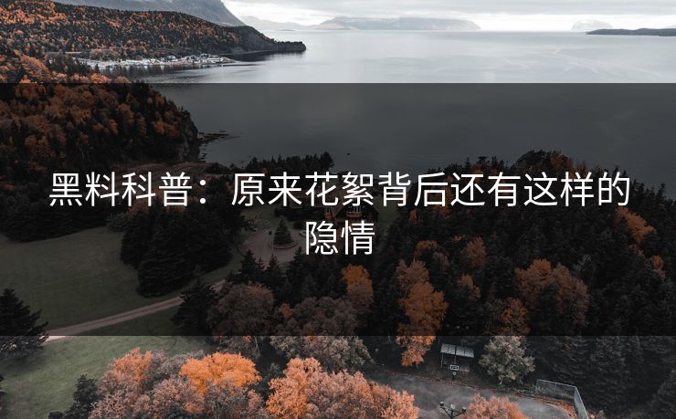 黑料科普：原来花絮背后还有这样的隐情