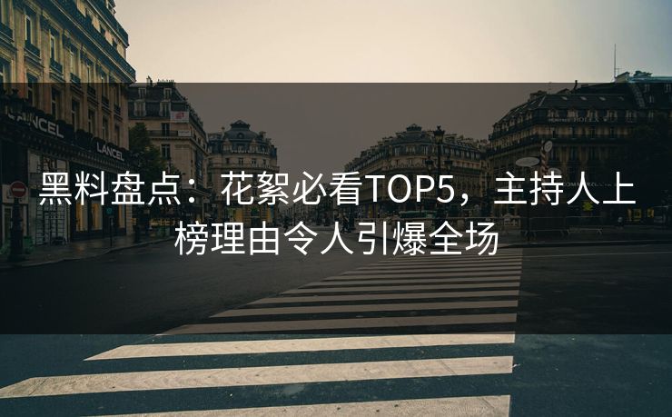 黑料盘点：花絮必看TOP5，主持人上榜理由令人引爆全场